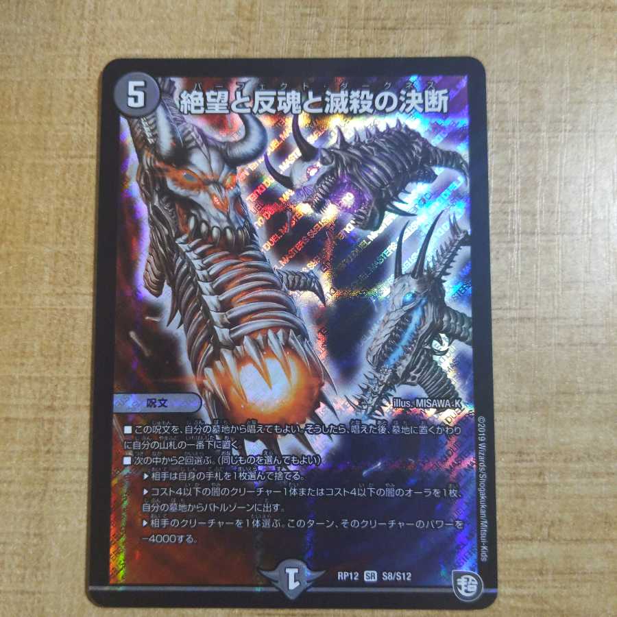 絶望と反魂と滅殺の決断(パーフェクト・ダークネス) SR