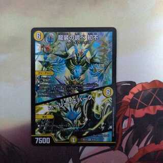 龍装の調べ 初不｜ホーリー・スパーク