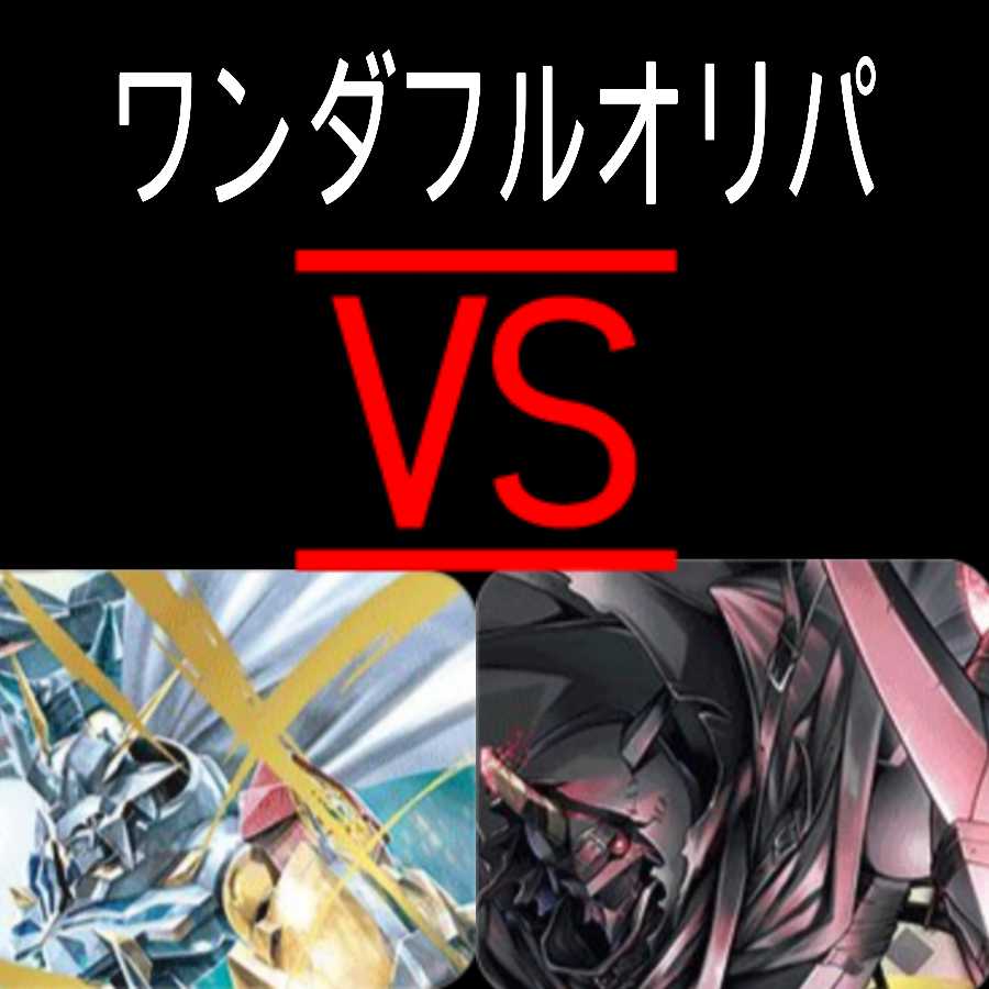 ワンダフルオリパバーサス1口