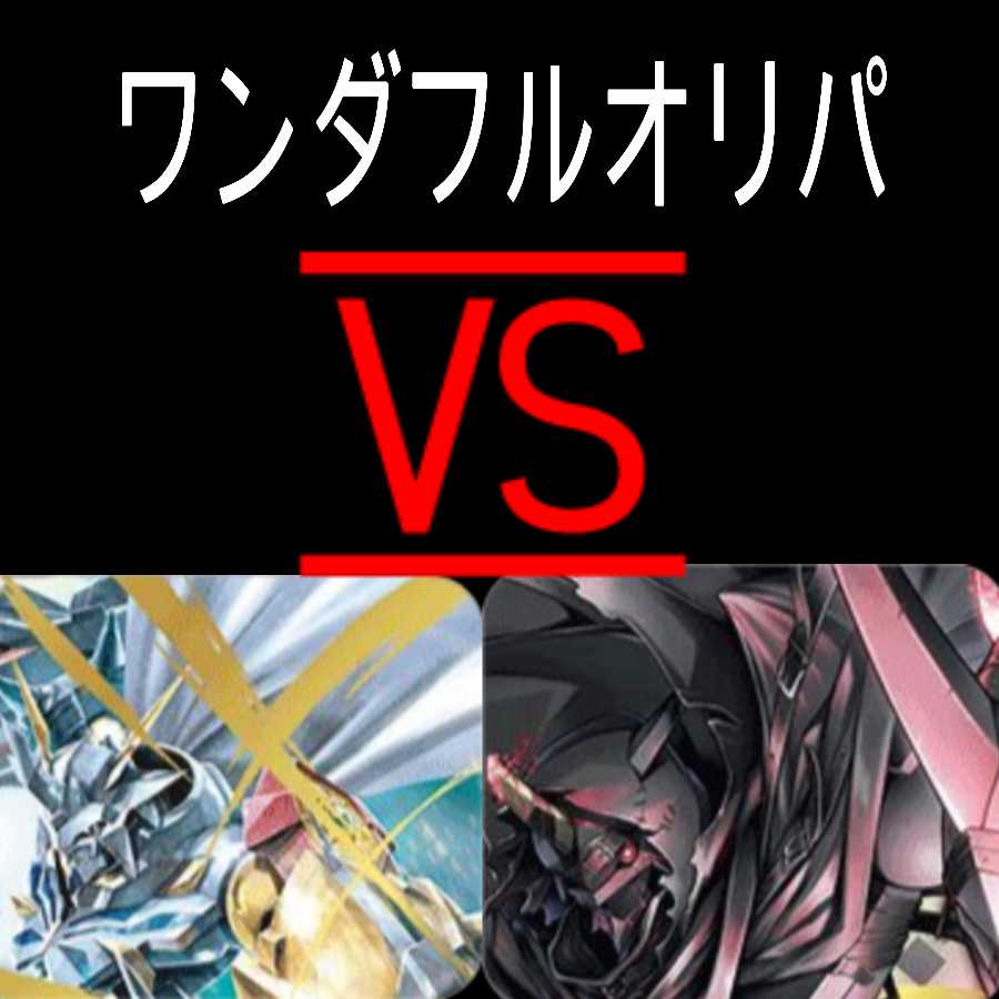 ワンダフルオリパバーサス1口