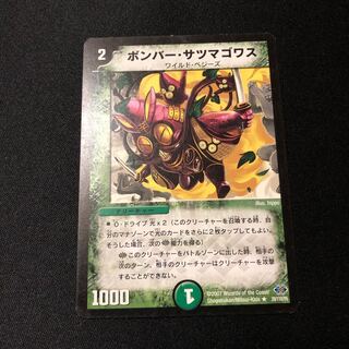 ボンバー・サツマゴワス