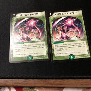 エボリュート・パワー