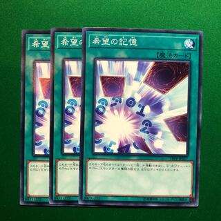 遊戯王　希望の記憶 ノーマル　3枚