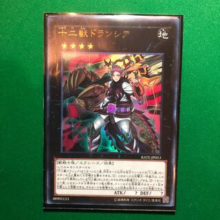 遊戯王　十二獣ドランシア ウルトラレア　1枚