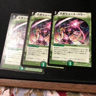 エボリュート・パワー