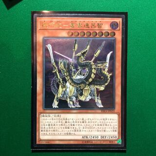 遊戯王　機巧蛇-叢雲遠呂智 アルティメットレア　1枚　レリーフ