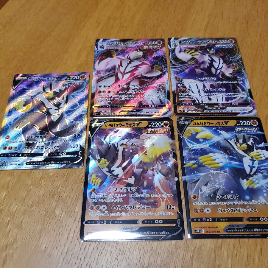 れんげきウーラオスV