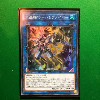 遊戯王　水晶機巧-ハリファイバー スーパーレア　1枚