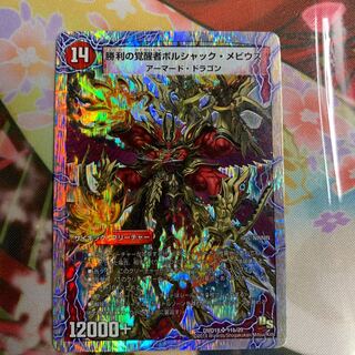 時空の火焔ボルシャック・ドラゴン｜勝利の覚醒者ボルシャック・メビウス