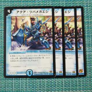 アクア・ツバメガエシ ４枚セット1403