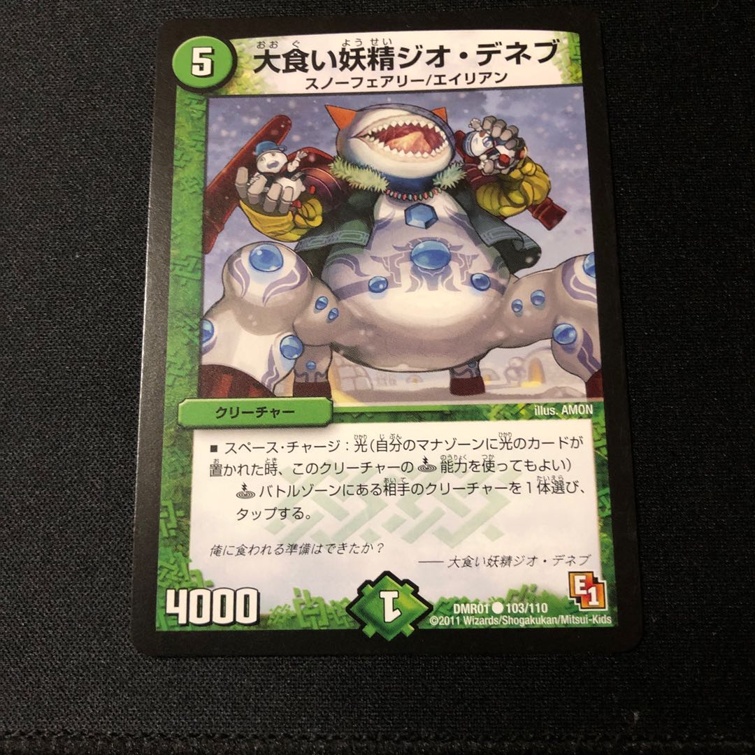 大食い妖精ジオ・デネブ