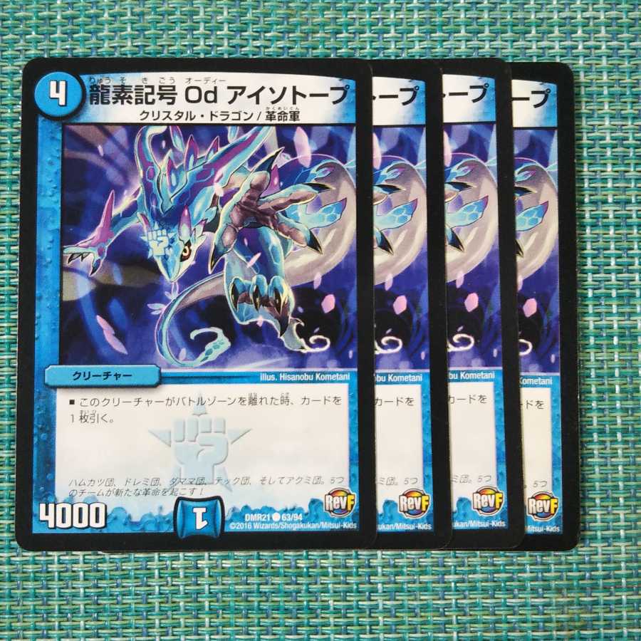 龍素記号 Od アイソトープ ４枚セット1775