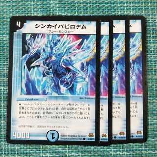 シンカイバビロデム ４枚セット1745