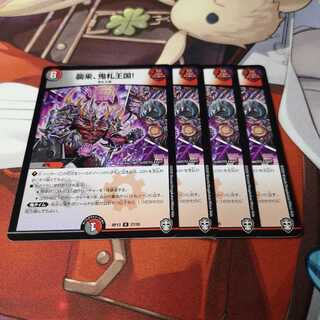 襲来、鬼札王国!