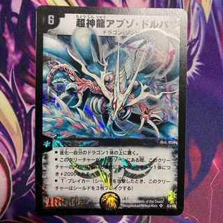 超神龍アブゾ・ドルバ