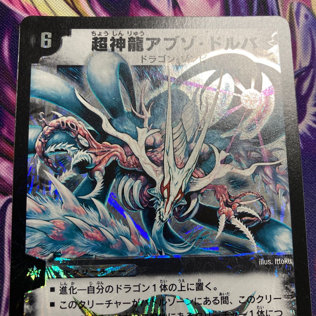 超神龍アブゾ・ドルバ