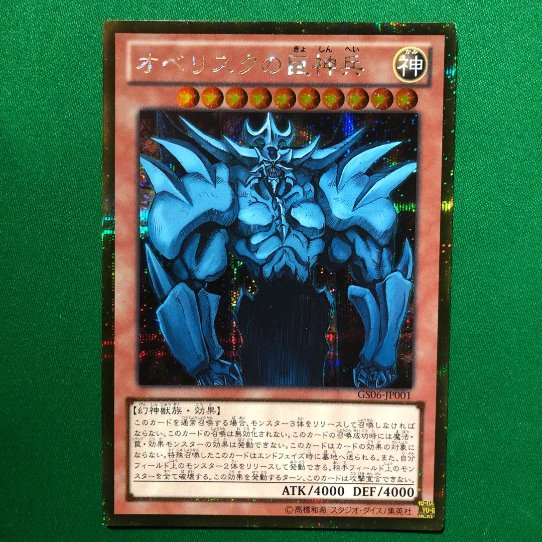 遊戯王　オベリスクの巨神兵 ゴールドシークレットレア　ゴルシク　1枚
