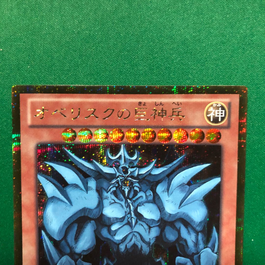 遊戯王　オベリスクの巨神兵 ゴールドシークレットレア　ゴルシク　1枚