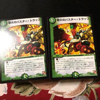 聖火のバスター・トラップ