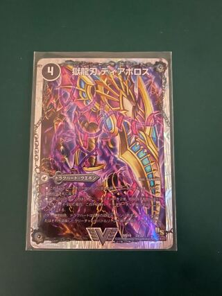 獄龍刃 ディアボロス｜破滅の悪魔龍 ディアジゴク(スーパーデッキ仕様)