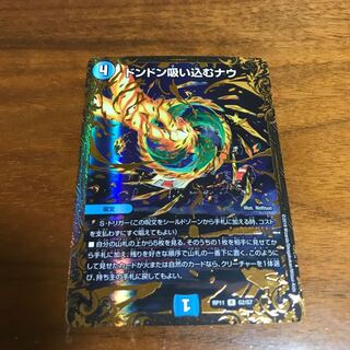 ドンドン吸い込むナウ(ウルトラゴールデンカード仕様)