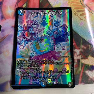 テック団の波壊Go!