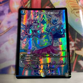 テック団の波壊Go!