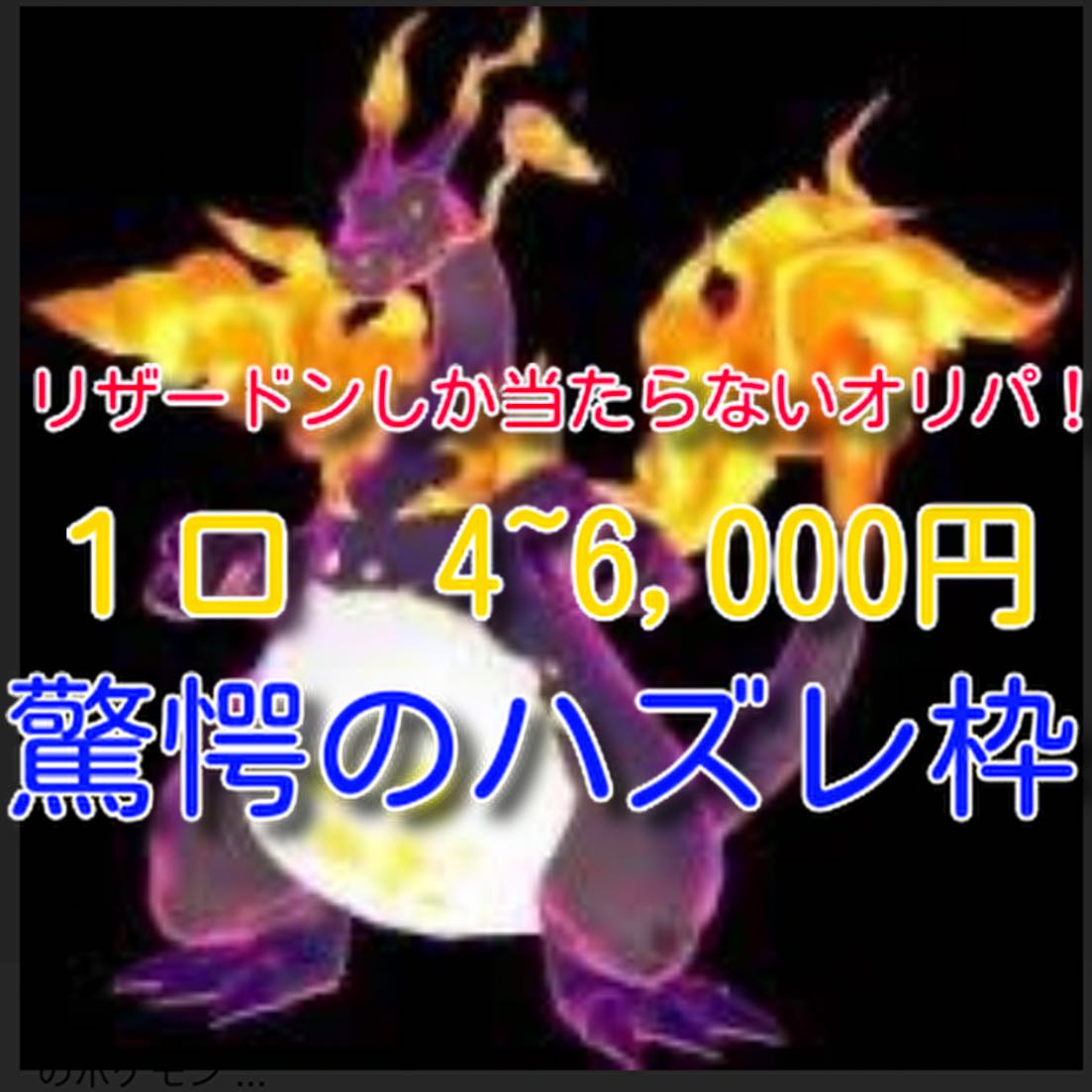SR1枚+2,000円分の購入者カスタマイズ付き リザードンオリパ(注文用)