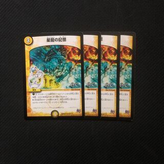 星龍の記憶 4枚セット