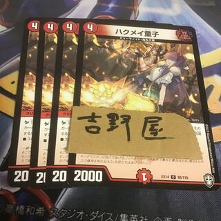 4枚　ハクメイ童子