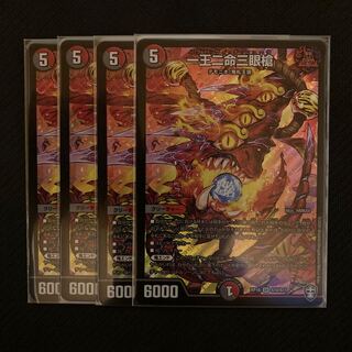 一王二命三眼槍 4枚