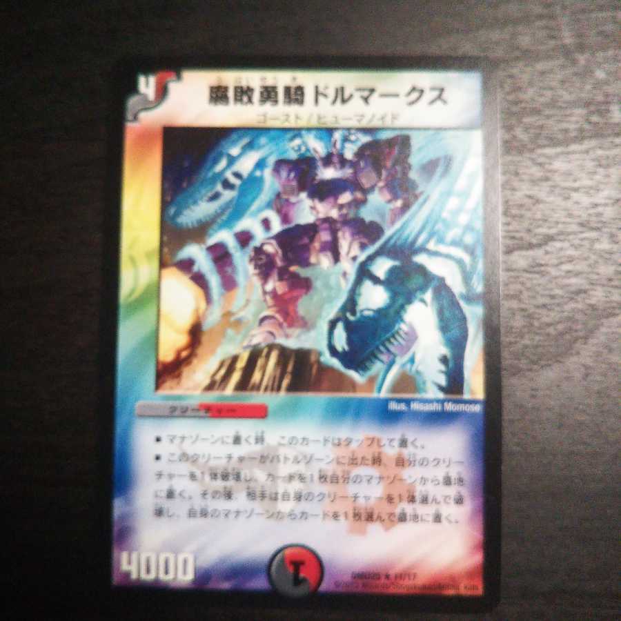 腐敗勇騎ドルマークス e