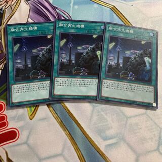 融合再生機構 スーパーレア　3枚