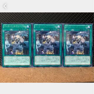 【ぽぽたん】遊戯王 3845 ゴーストリック・ミュージアム 3枚 レア