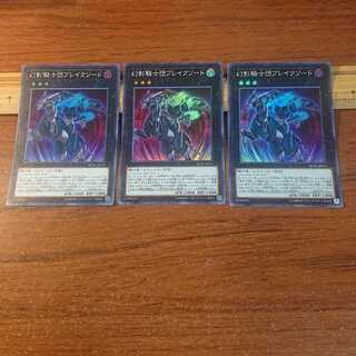 幻影騎士団ブレイクソード スーパーレア 3枚