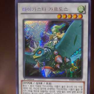 遊戯王 ダイガスタガルドス 韓国語 シークレット