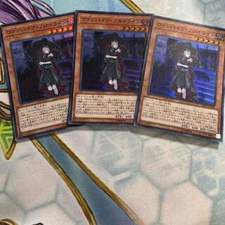 ヴァンパイア・フロイライン スーパーレア　3枚