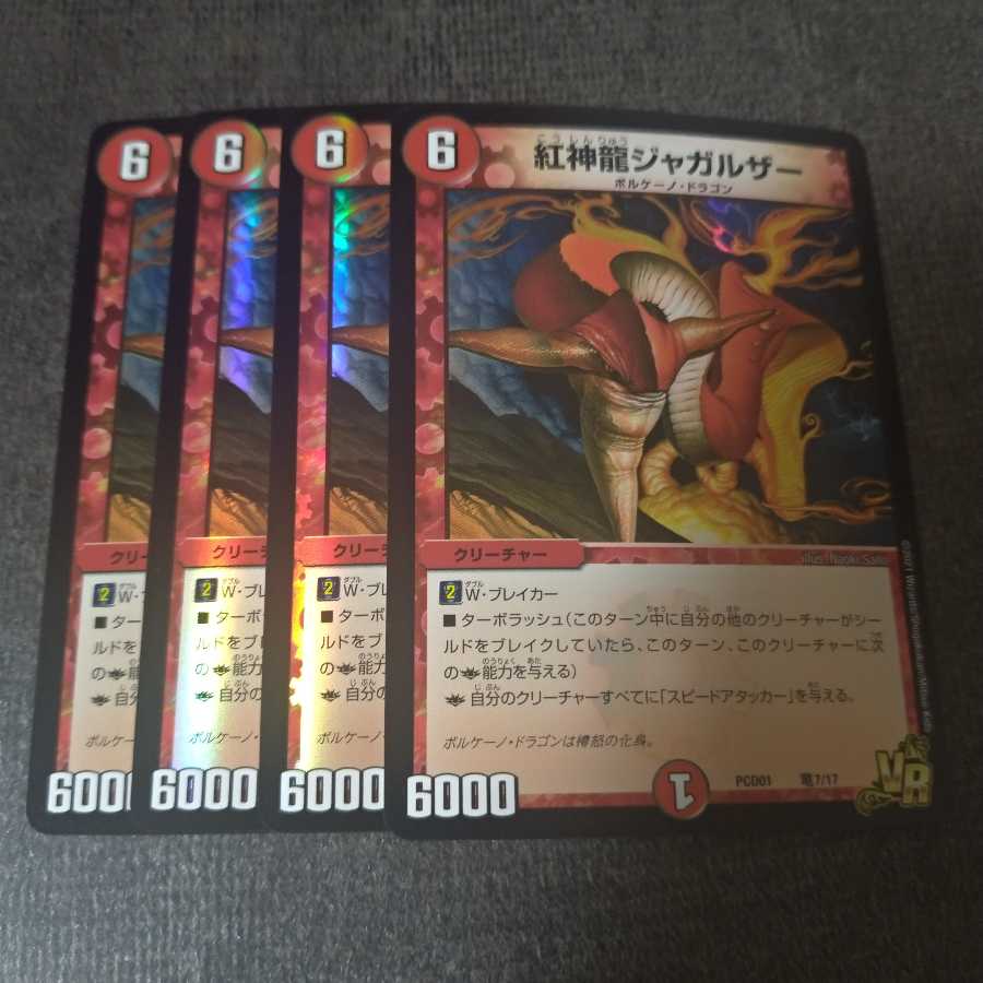 紅神龍ジャガルザー