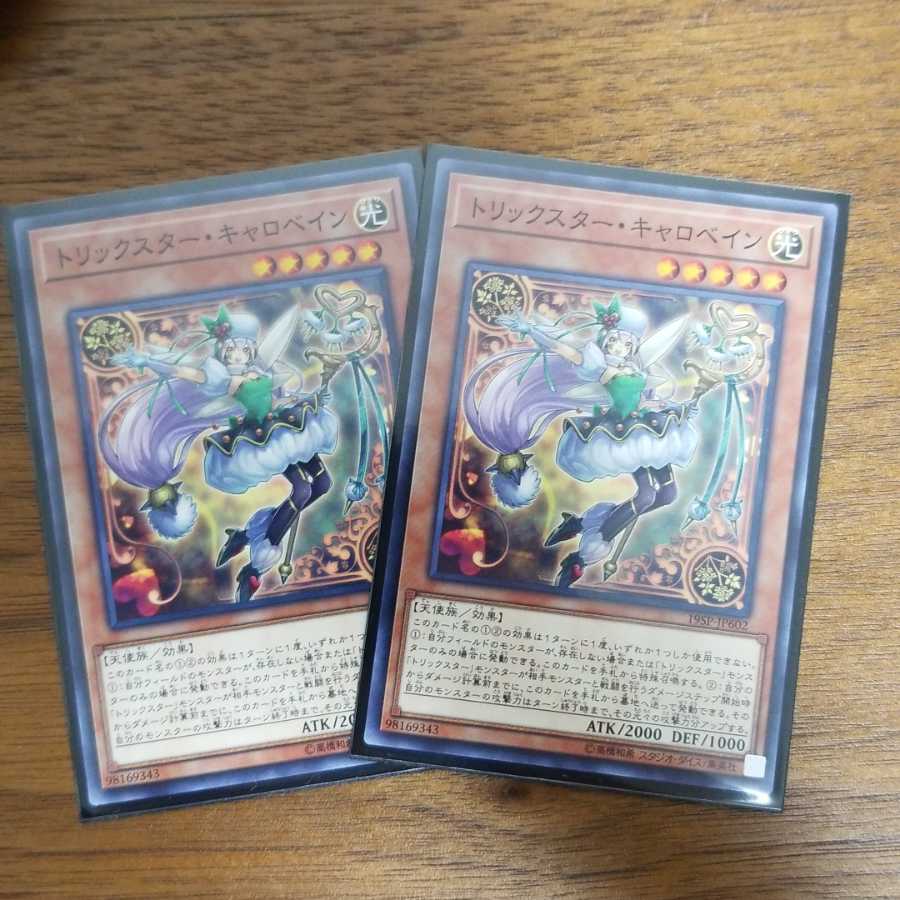 トリックスター・キャロベイン