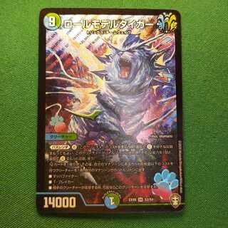 ロールモデルタイガー SR