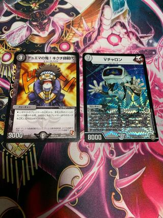 デュエマの鬼!キクチ師範代　Vチャロン