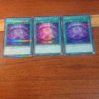 黒魔術のヴェール パラレル スーパーレア 3枚