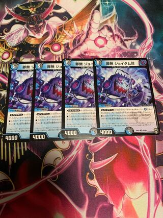 罪無 ジョイダム垓　4枚