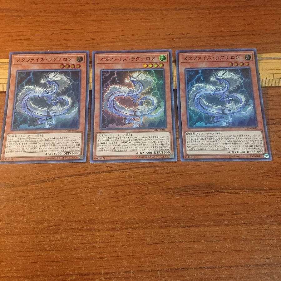 メタファイズ・ラグナロク スーパーレア 3枚