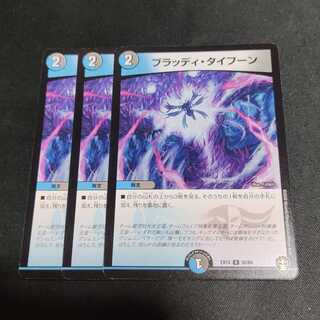 ブラッディ・タイフーン