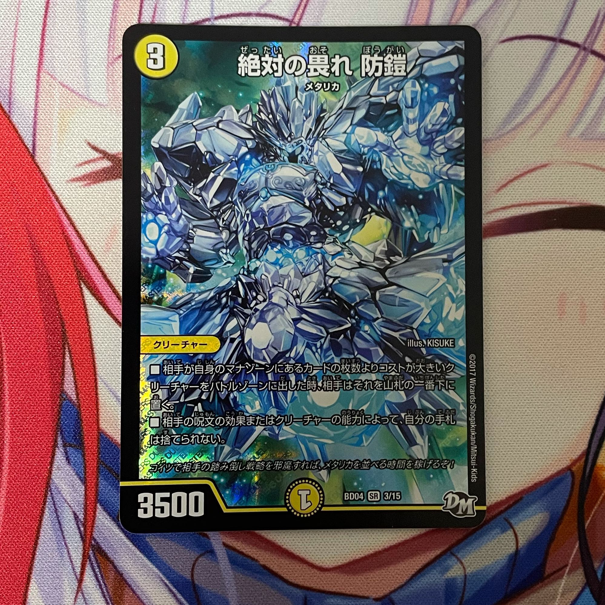 絶対の畏れ 防鎧