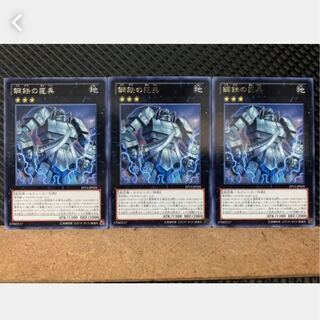【ぽぽたん】遊戯王 3839 鋼鉄の巨兵 3枚 レア