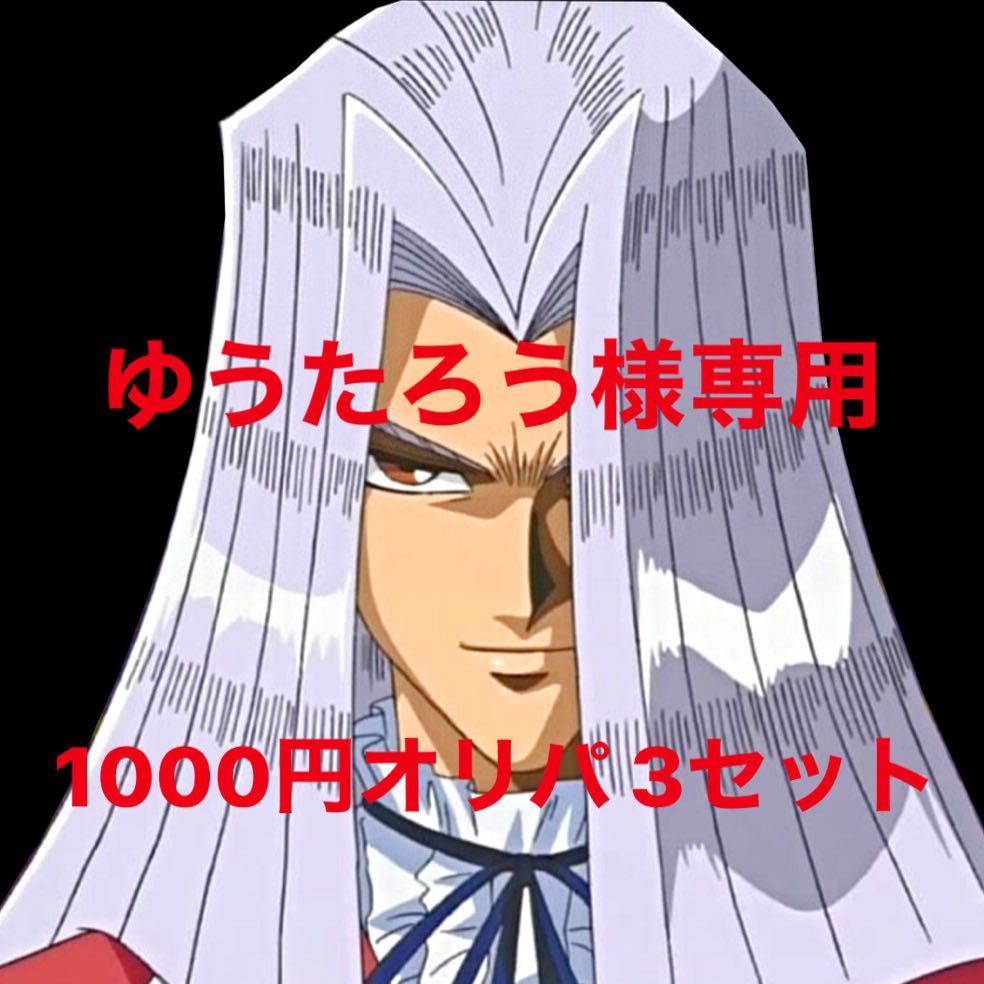 ゆうたろう様専用 1000円オリパ 3セット