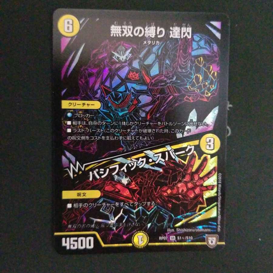 無双の縛り 達閃｜パシフィック・スパーク 黒シク 1枚