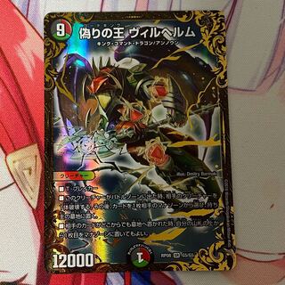 偽りの王 ヴィルヘルム(ウルトラゴールデンカード仕様)